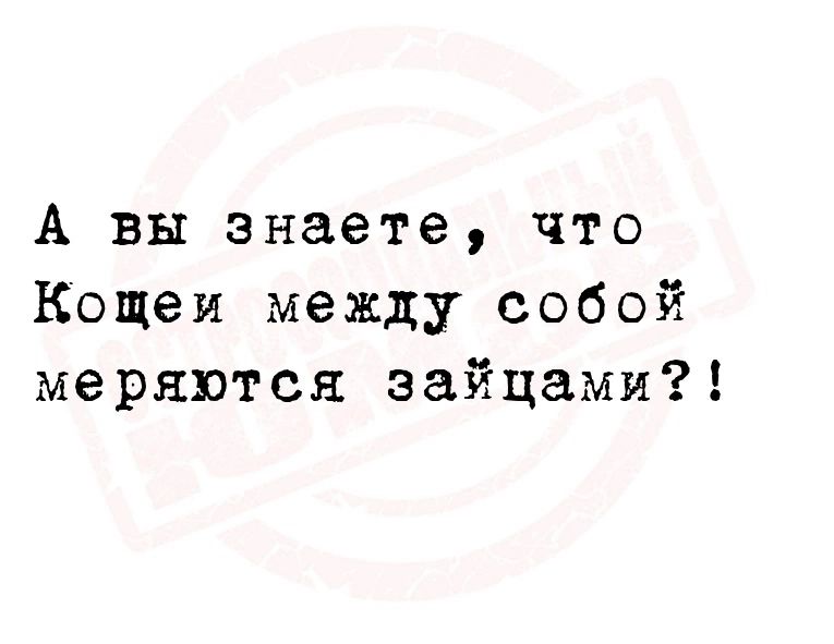А вы знаете что Кощеи между собой меряются зайцами