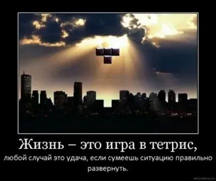 Жизнь это игра в тетрис любой случай эш удм сумеешь сигуашю правипьио РЗЭБЕРНУТЬ