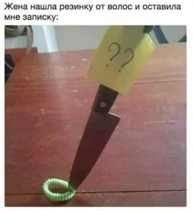 Жена наиша резинку от волос и оставила мне записку