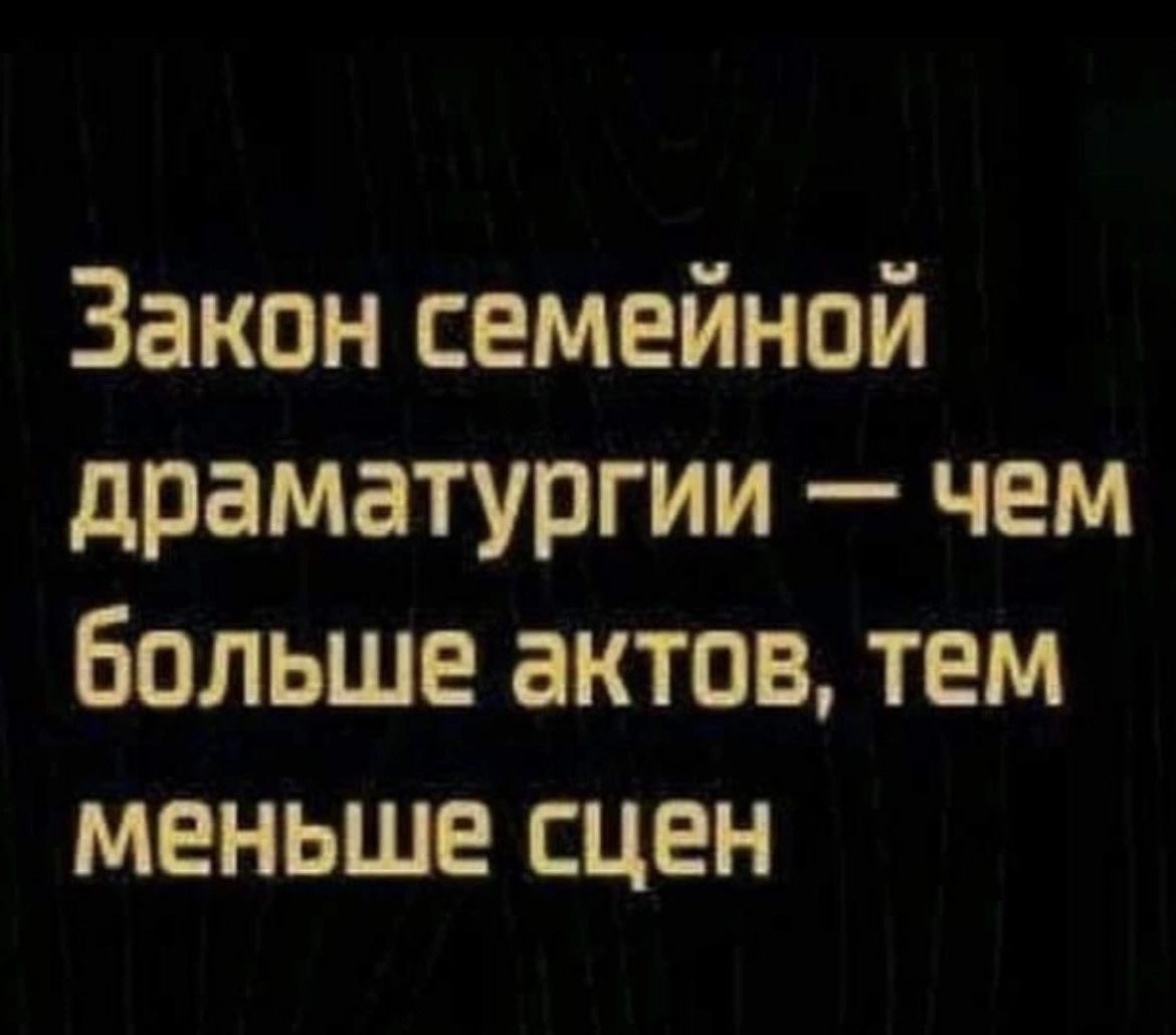 Закон семейной драматургии чем больше актов тем меньше сцен