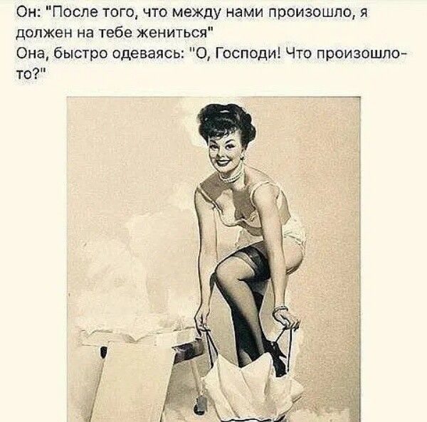 После того что между нами произошло я должен на тебе жениться Она быстро одеваясь О Госпеди Что произошлой то