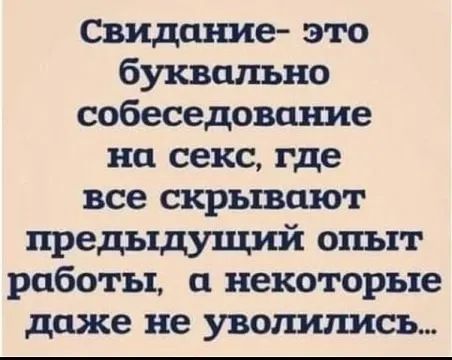 Свидание это буквально собеседование на секс где все скрывают предыдуший опыт работы о некоторые даже не уволились