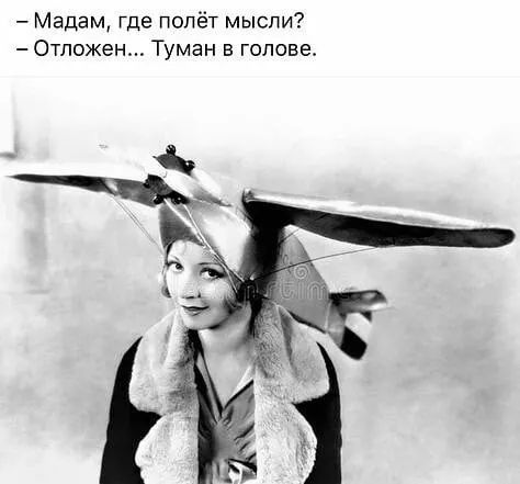 Мадам где полёт мысли Отпожен Туман в голове
