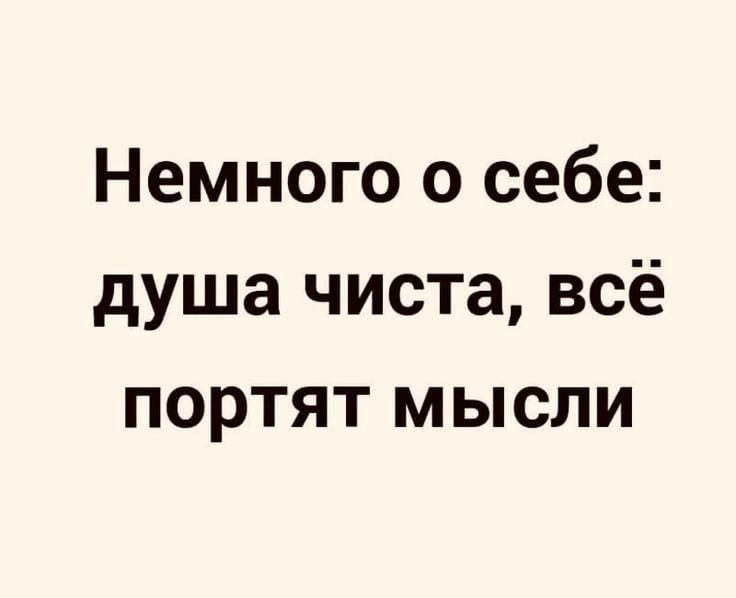Немного о себе душа чиста всё портят мысли