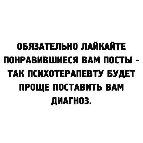 ОБЯЗАТЕЛЫЮ ЛАЙНАЙТЕ ПОНРАВИВШИЕСЯ ВАМ ПОСТЫ ТАН ПЕИХПТЕРАПЕВТУ БУДЕТ ПРПЩЕ ППСТАВИТЬ ВАМ дИАПЮЗ