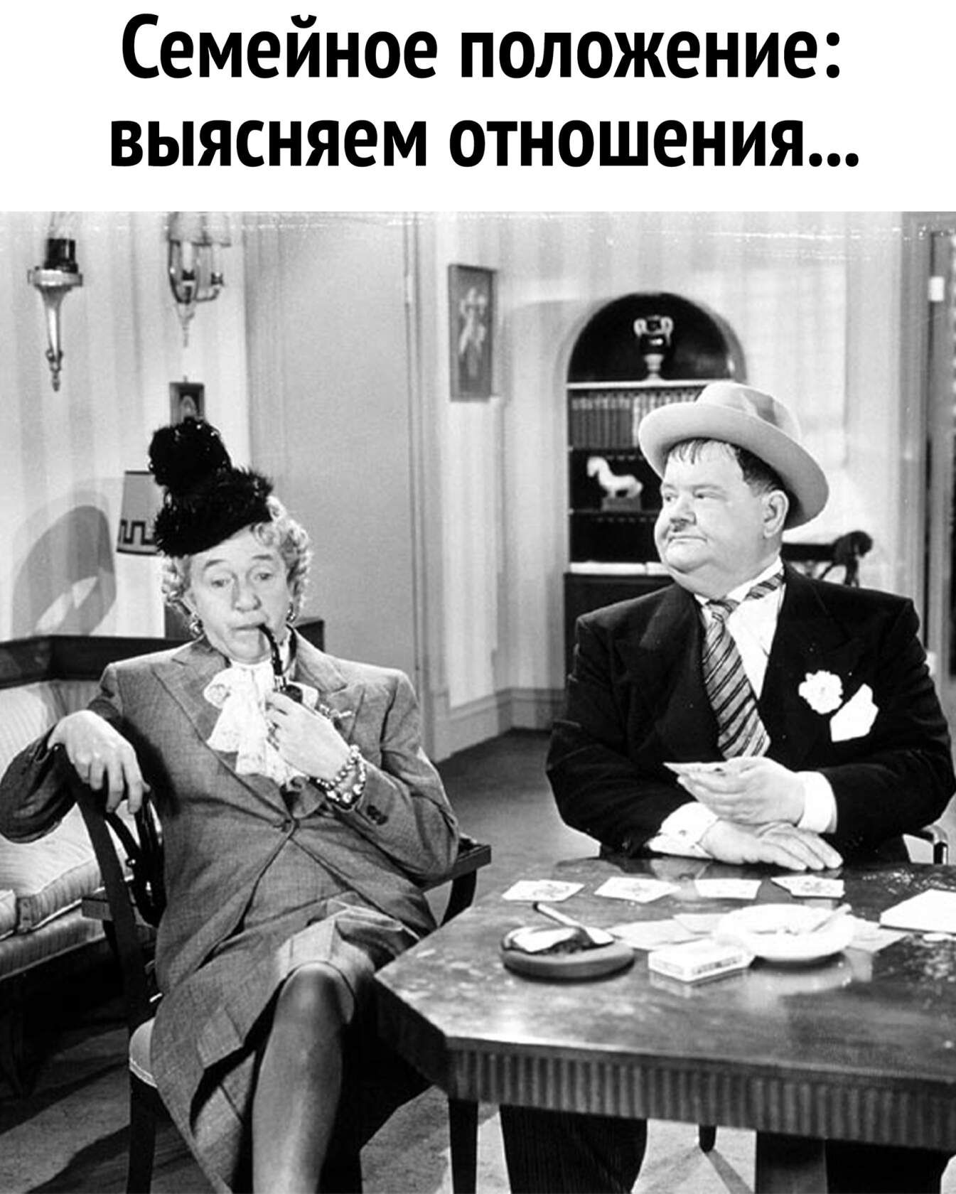 семейное ПОЛОЖЕНИЕ выясняем ОТНОШЕНИЯ