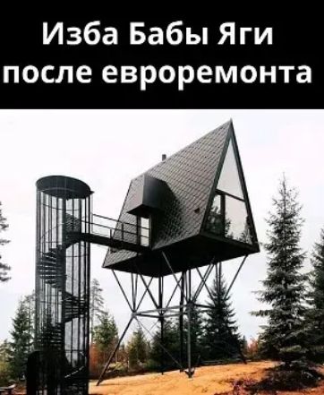 Изба Бабы Яги после евроремонта