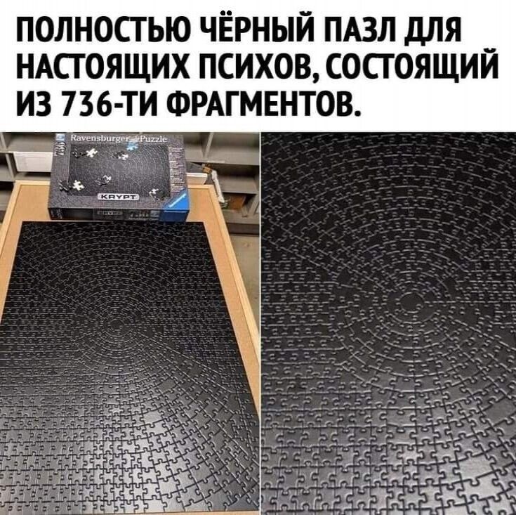 ПОЛНОСТЬЮ ЧЁРНЫЙ ПАЗЛ для _ НАСТОЯЩИХ ПСИХОВ СОСТОЯЩИИ ИЗ 736 ТИ ФРАГМЕНТОВ