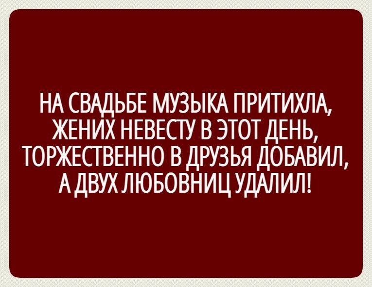 НА СВАДЬБЕ МУЗЫКА ПРИТИХЛА ЖЕНИХ НЕВЕСГУ В ЭТОТ ДЕНЬ торжюввнно в друзья ДОБАВИЛ АДВУХЛЮБОВНИЦУДАЛИЛ