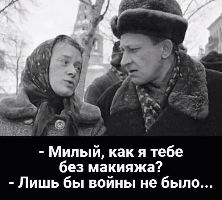 Милый как я тебе без макияжа Лишь бы войны не было