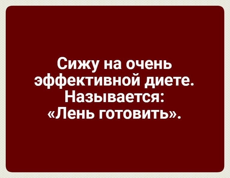 Сижу на очень эффективной диете Называется Лень готовить