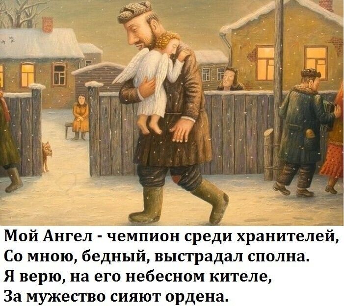 Мой Ангел чемпион среди хранителей Со мною бедный выпрадал спиша Я верю на его небесном кителе За мужество сияют ордена