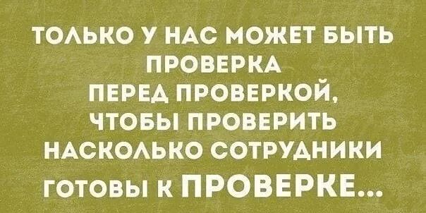 ТОАЬКО у НАС можнт выть ПРОВЕРКА пни проверкой чтовы ПРОВЕРИТЬ НАСКОАЬКО СОТРУАНИКИ готовы к ПРОВЕРКЕ