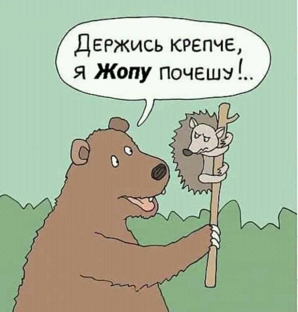держись кгеиче _я Жопу Почешз