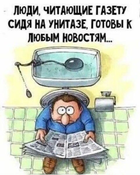 ЛЮДИ ЧИТАЮЩИЕ Г АЗЕТУ сидя НА УНИТАЗЕ ГОТОВЫ К ЛЮБЫМ НОВОСТЯМ