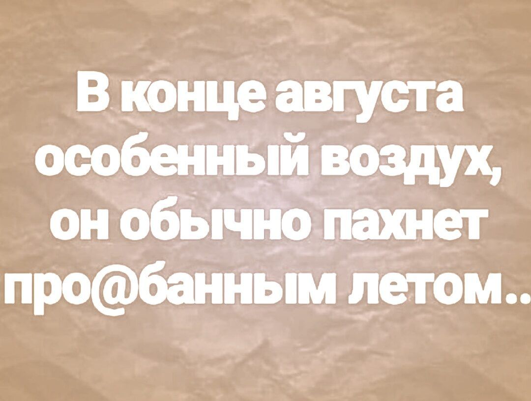 В конце ёвгуста сообщныіідрэдух онобычЁопахнет
