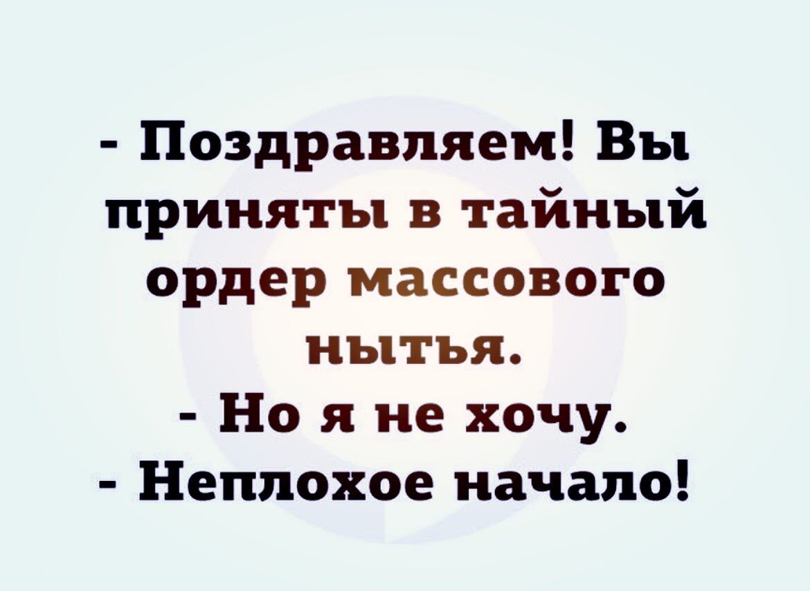 Поздравляем Вы приняты в тайный ордер массового мытья Но я не хочу Неплохое начало