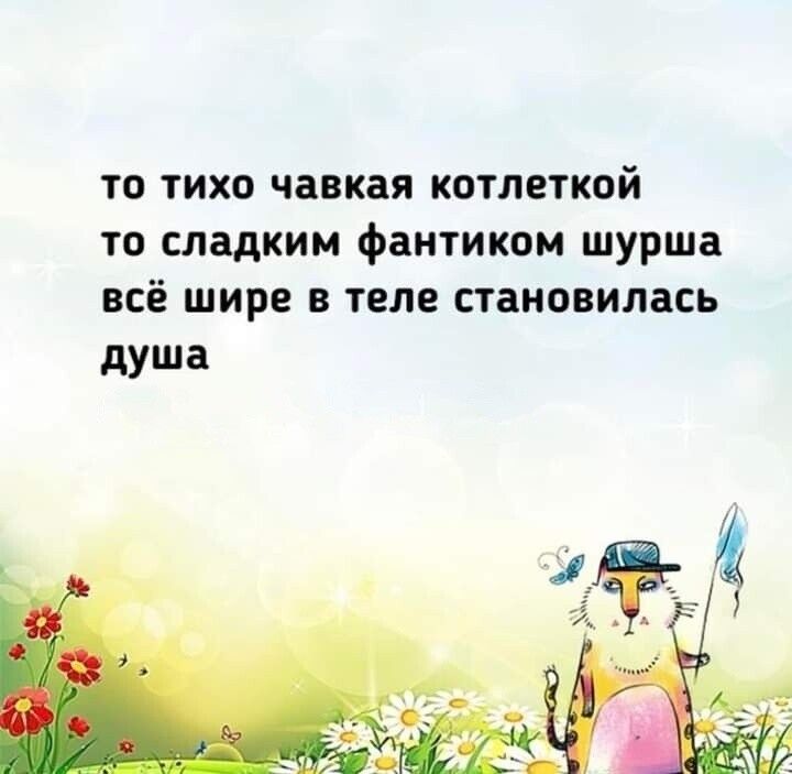 то тихо чавкая котлеткой то сладким фаитиком шурша всё шире в теле становилась душа