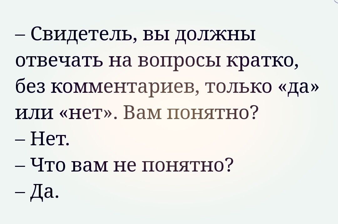 Свидетель вы должны отвечать на вопросы кратко без комментариев только да или нет Вам понятно Нет Что вам не понятно Да