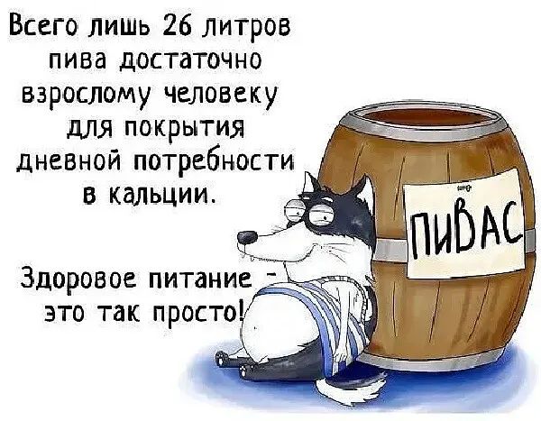 Всего Лишь 26 Литров пива достаточно взрослому человеку для покрытия дневной потребности В КВЛЬЦИИ Здоровое питание это так просто