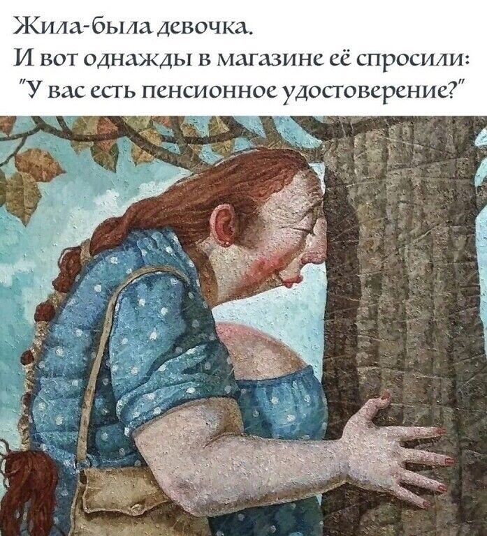 Жилд бьид девочка И вот однажды в мдпвмнс сё спросили У вас ить пснсионнш доповсранпс