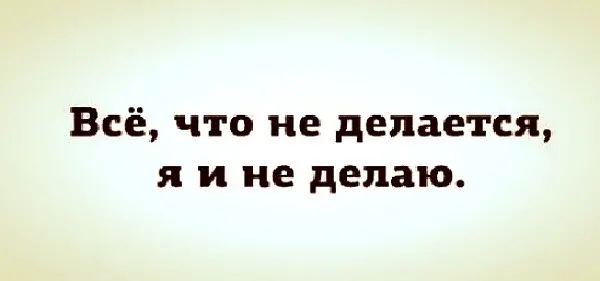 Всё что не делается я и не делаю