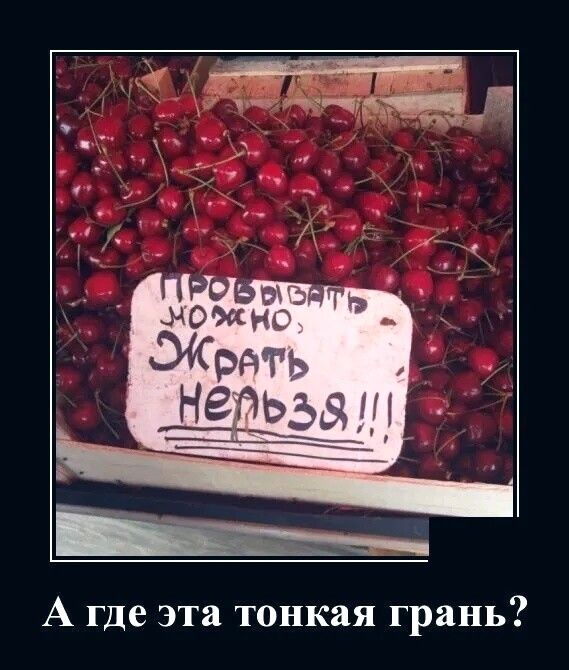 А где эта тонкая грань