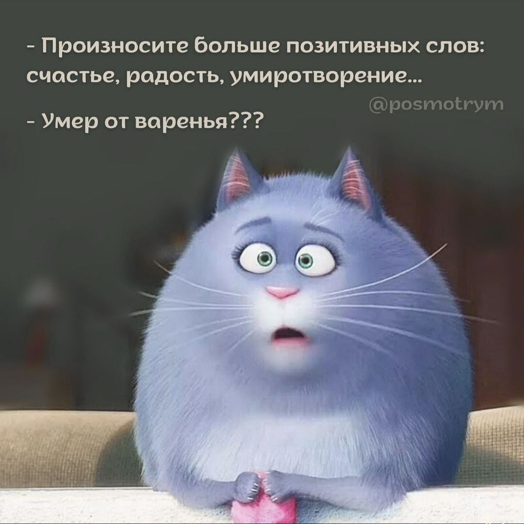 Произносите больше позитивных слов счастье радость уми ротворение Умер от варенья