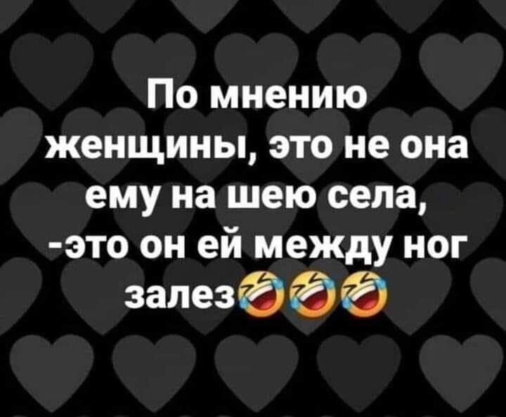 По мнению женщины это не она ему на шею села это он ей между ног залезгга