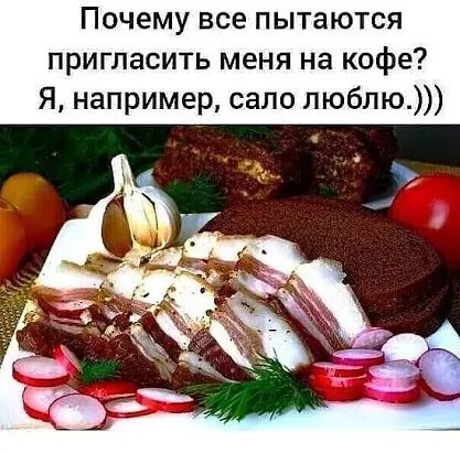 Почему все пытаются пригласить меня на кофе Я например сало люблю