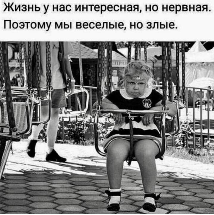 Жизнь у нас интересная но нервная Поэтому мы веселые но злые