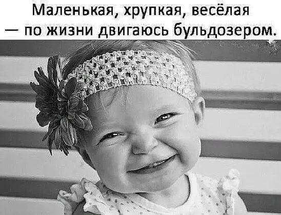 Маленькая хрупкая весёлая
