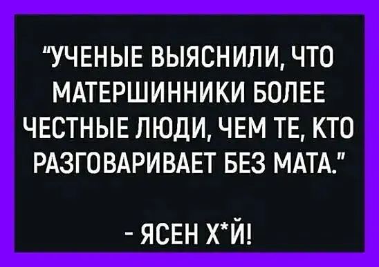 УЧЕНЫЕ ВЫЯСНИЛИ ЧТО МАТЕРШИННИКИ БОЛЕЕ ЧЕСТНЫЕ ЛЮДИ ЧЕМ ТЕ КТО РАЗГОВАРИВАЕТ БЕЗ МАТА ясвн хчм