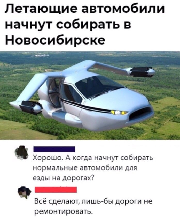 Летающие автомобили начнут собирать в Новосибирске _ Хорошо А когда начнут собирать нормальные аЕТОМОбИЛИ дЛЯ езды на дорогах _ Всё сделают лишьбы дороги не ремонтировать