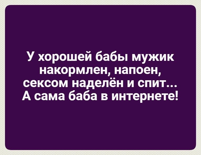 У хорошей бабы мужик накормиен напоен сексом наделён и спит А сама баба в интернете
