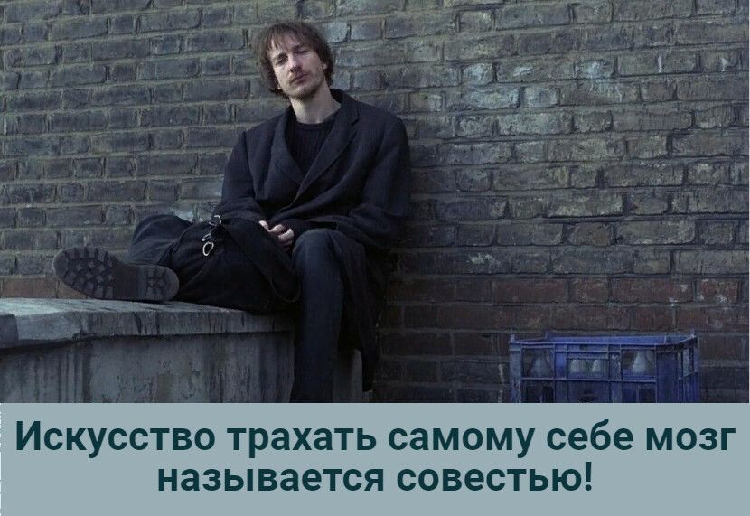 Искусство трахать самому себе мозг НЗЗЬ ается совестью