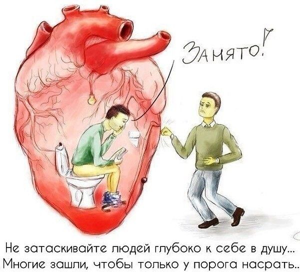 Не затаскивсйте людей глубоко себе в душу Многие зошпи чтобы топько у порога насрать