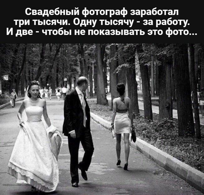 Свадебный фотограф заработал три тысячи Одну тысячу за работу И две чтобы не показывать это фото