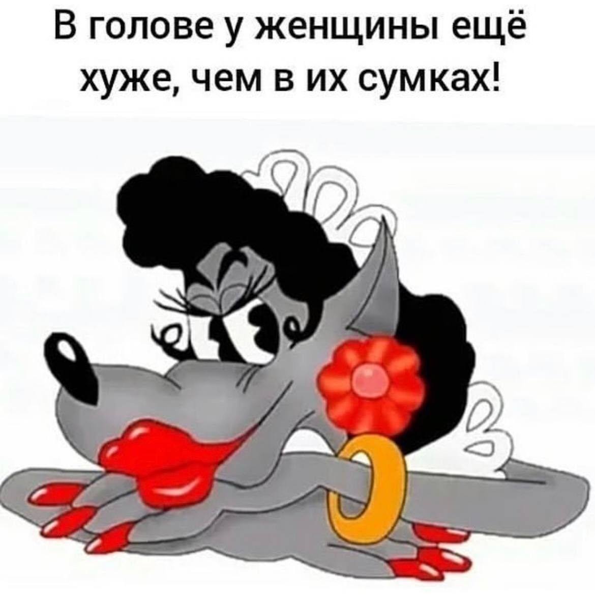 В голове у женщины ещё хуже чем в их сум ках