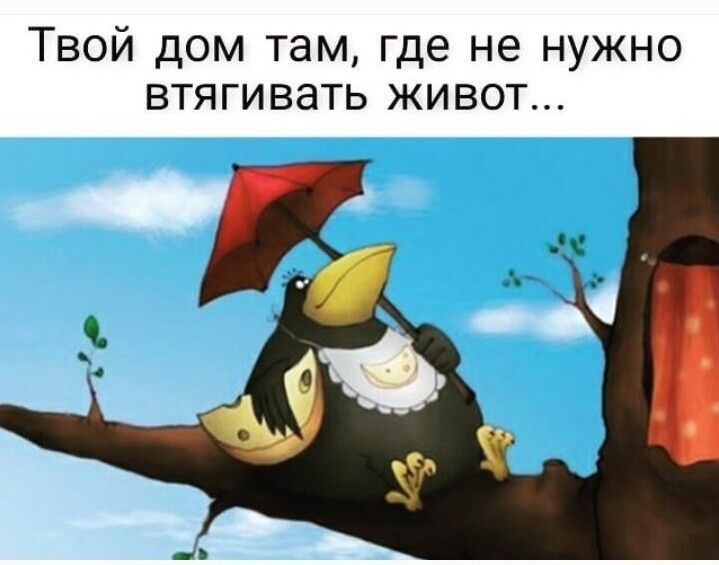 Твой дом там где не нужно втягивать живот