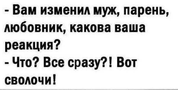 Вам измениА муж парень любовник какова ваша реакция Что Все сразу Вот сволочи