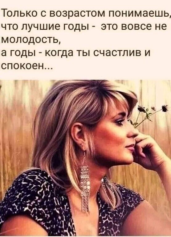 ТОЛЬКО С ВОЗРЭСТОМ ПОНИМЗЭШЬ ЧТО ЛУЧШИЕ ГОДЫ ЭТО ВОВСЕ не МОЛОДОСТЬ а ГОДЫ когда ТЫ СЧЗСТЛИВ И СПОКОЭН