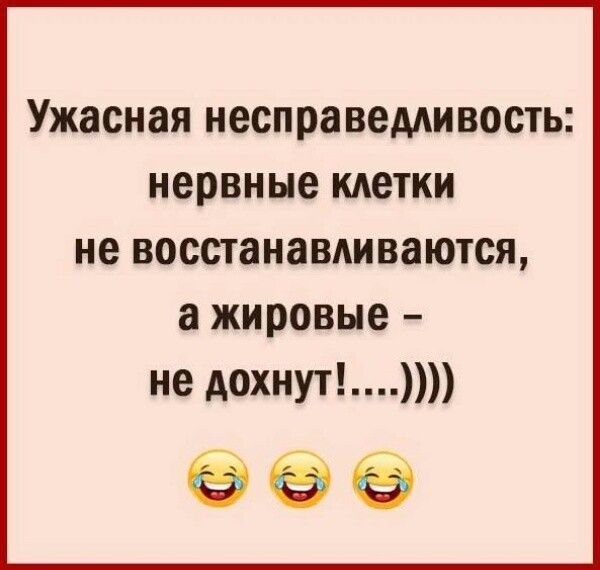 Ужасная несправемивость нервные клетки не восстанавливаются а жировые не дохнут