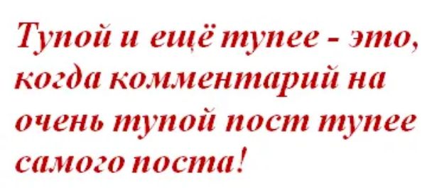 Тупой ещё тупее это когда комментарий на очень пцпоіі пост іщгпее стного поспш