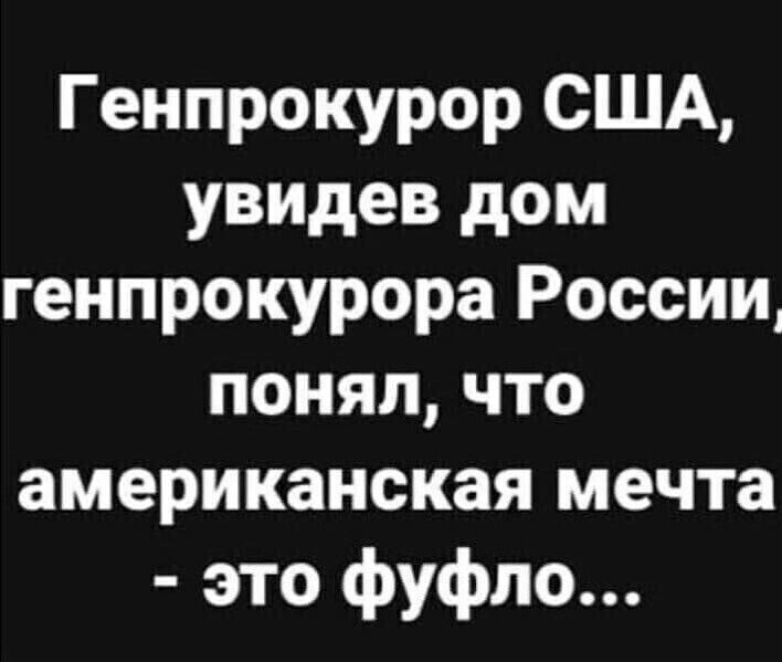 Генпрокурор США увидев дом генпрокурора России понял что американская мечта это фуфло
