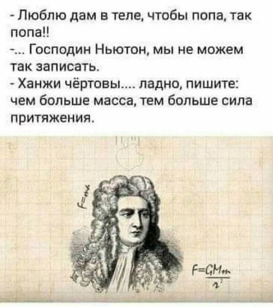 Люблю дам в теле чтобы попа так попаН Господин Ньютон мы не можем так записать Ханжи чёртовы ладно пишите чем больше масса тем больше сила притяжения