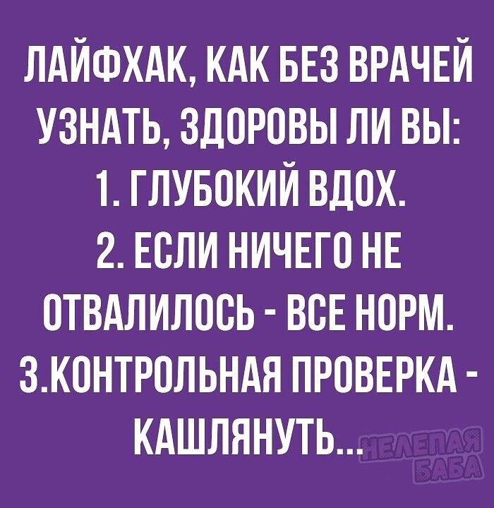 ЛАЙФХАК КАК БЕЗ ВРАЧЕЙ УЗНАТЬ ЗДОРОВЫ ЛИ ВЫ 1 ГЛУБОКИЙ ВДОХ 2 ЕСЛИ НИЧЕГО НЕ ОТВАЛИЛОВЬ ВСЕ НПРМ 3К0НТР0ЛЬНАЯ ПРОВЕРКА КАШЛННУТЬ