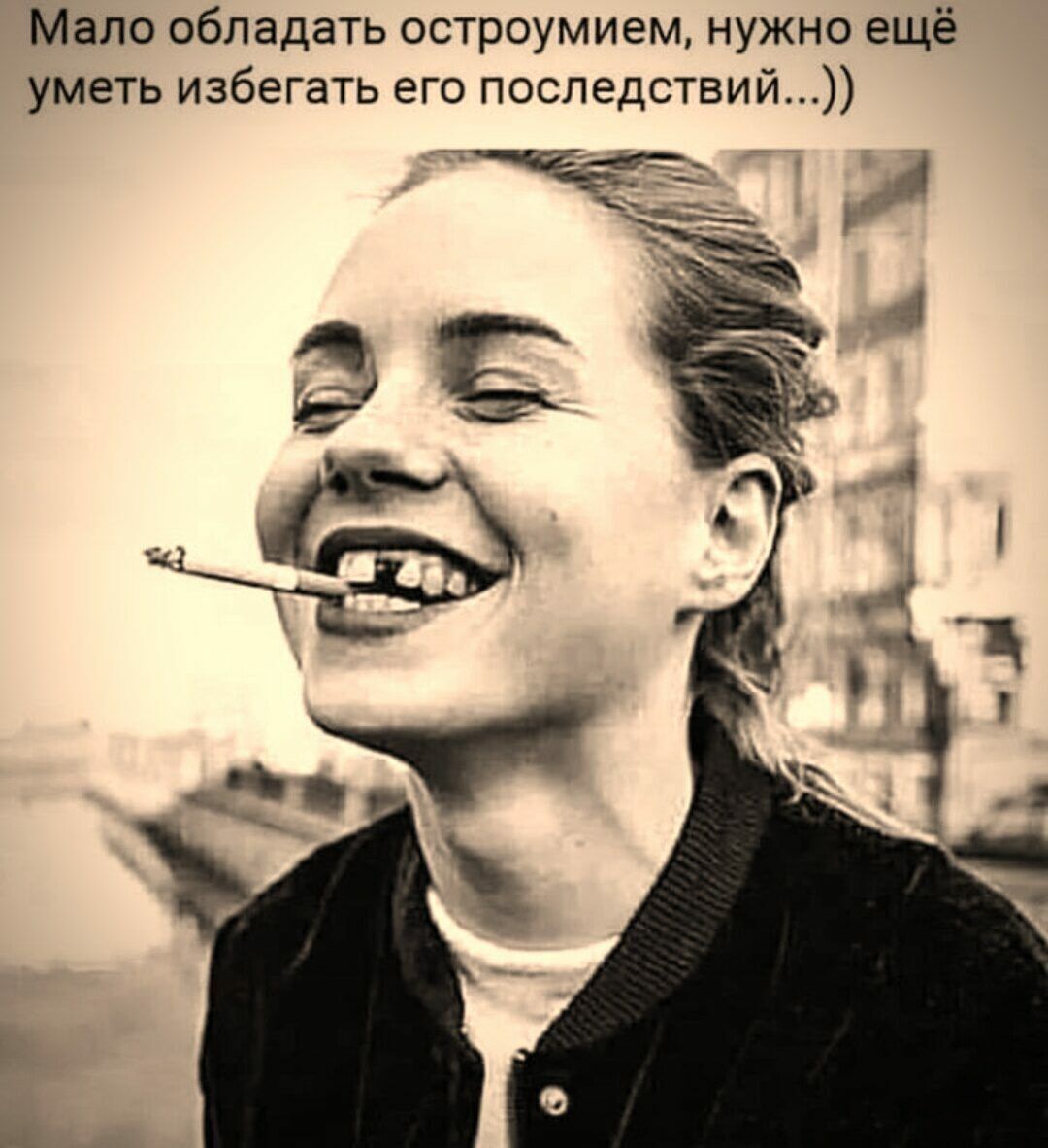 Мало обладать остроумием нужно ещё уметь избегать его поспедствий _