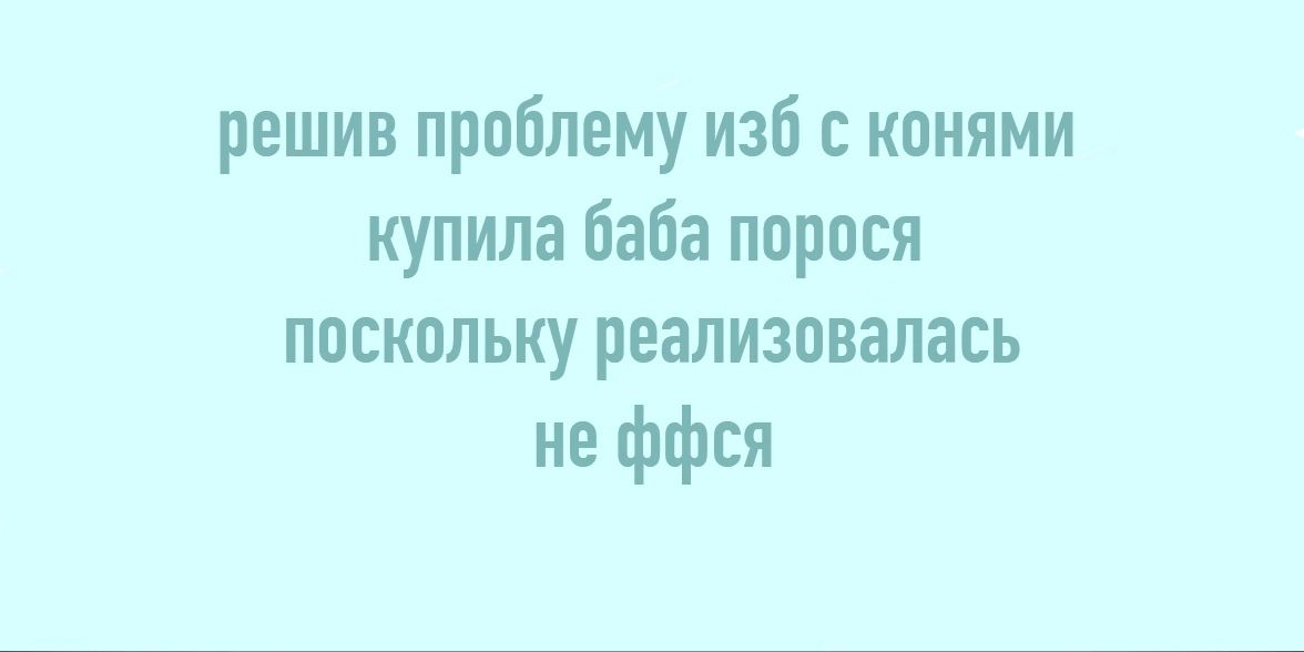решив проблему изб конями купила баба норовя поскольку реализовалась не ффси