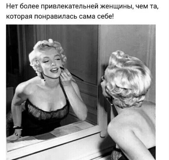 Нет более привлекательней женщины чем та КОТОРЭЯ ПОНРВВИПЗСЬ сама себе